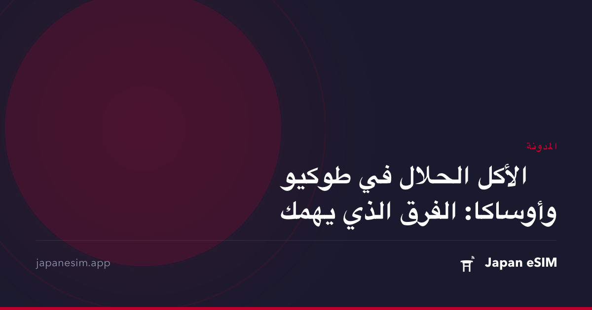 الأكل الحلال في طوكيو وأوساكا: الفرق الذي يهمك