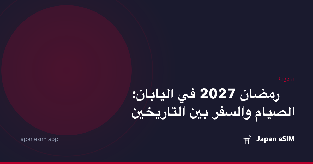 رمضان 2027 في اليابان: الصيام والسفر بين التاريخين