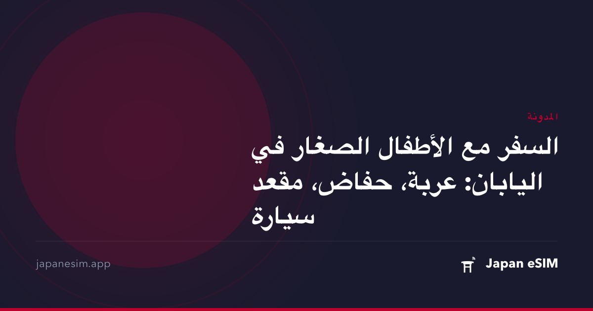 السفر مع الأطفال الصغار في اليابان: عربة، حفاض، مقعد سيارة