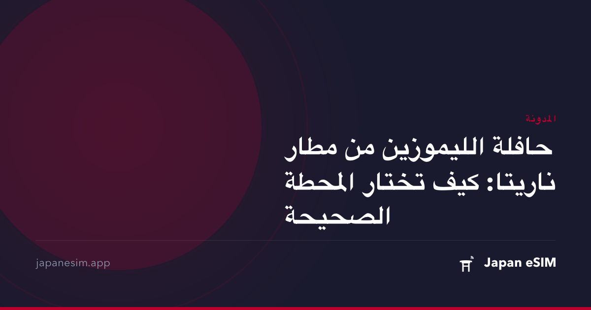 حافلة الليموزين من مطار ناريتا: كيف تختار المحطة الصحيحة
