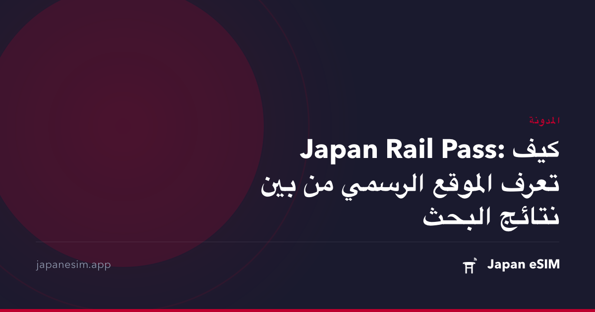 Japan Rail Pass: كيف تعرف الموقع الرسمي من بين نتائج البحث