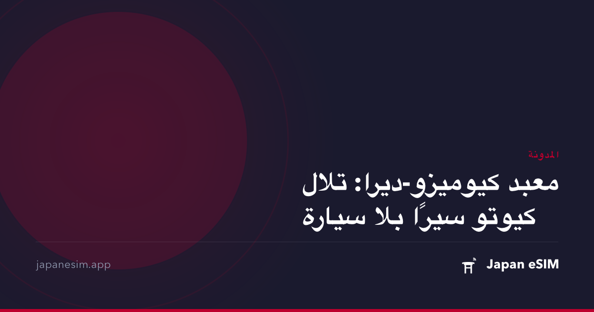 معبد كيوميزو-ديرا: تلال كيوتو سيرًا بلا سيارة