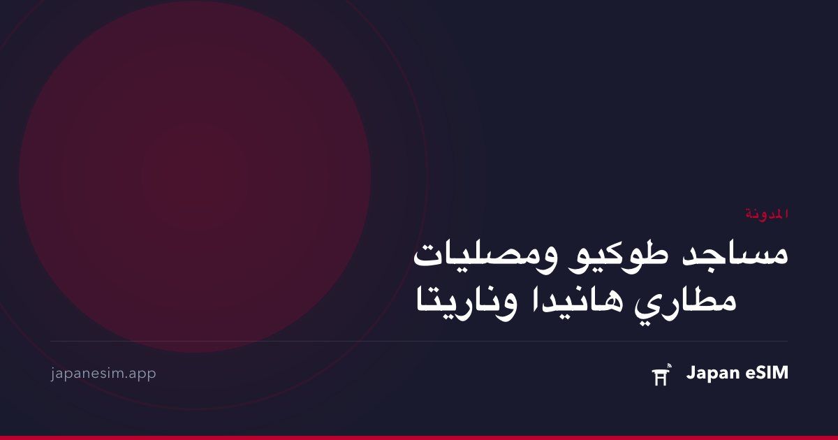 مساجد طوكيو ومصليات مطاري هانيدا وناريتا