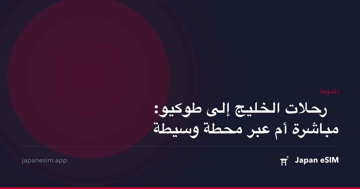 رحلات الخليج إلى طوكيو: مباشرة أم عبر محطة وسيطة