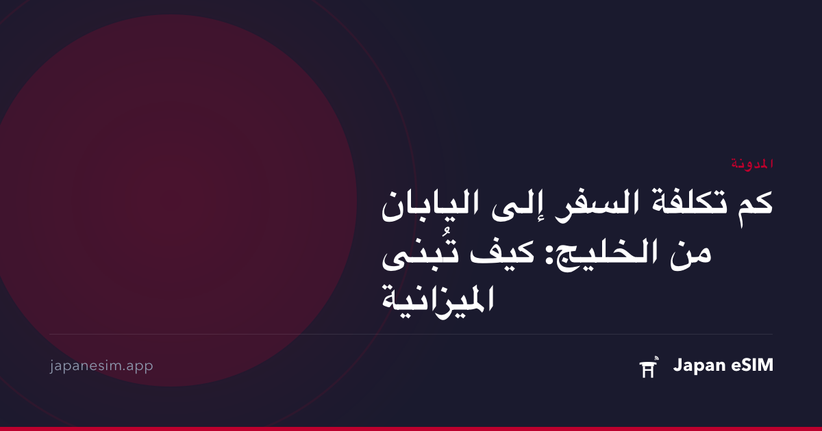 كم تكلفة السفر إلى اليابان من الخليج: كيف تُبنى الميزانية
