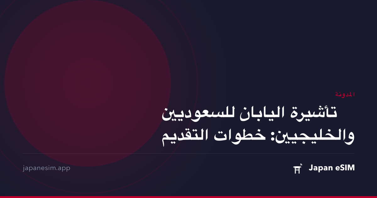 تأشيرة اليابان للسعوديين والخليجيين: خطوات التقديم
