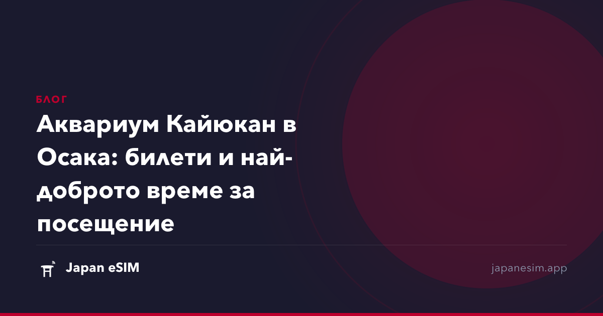 Аквариум Кайюкан в Осака: билети и най-доброто време за посещение