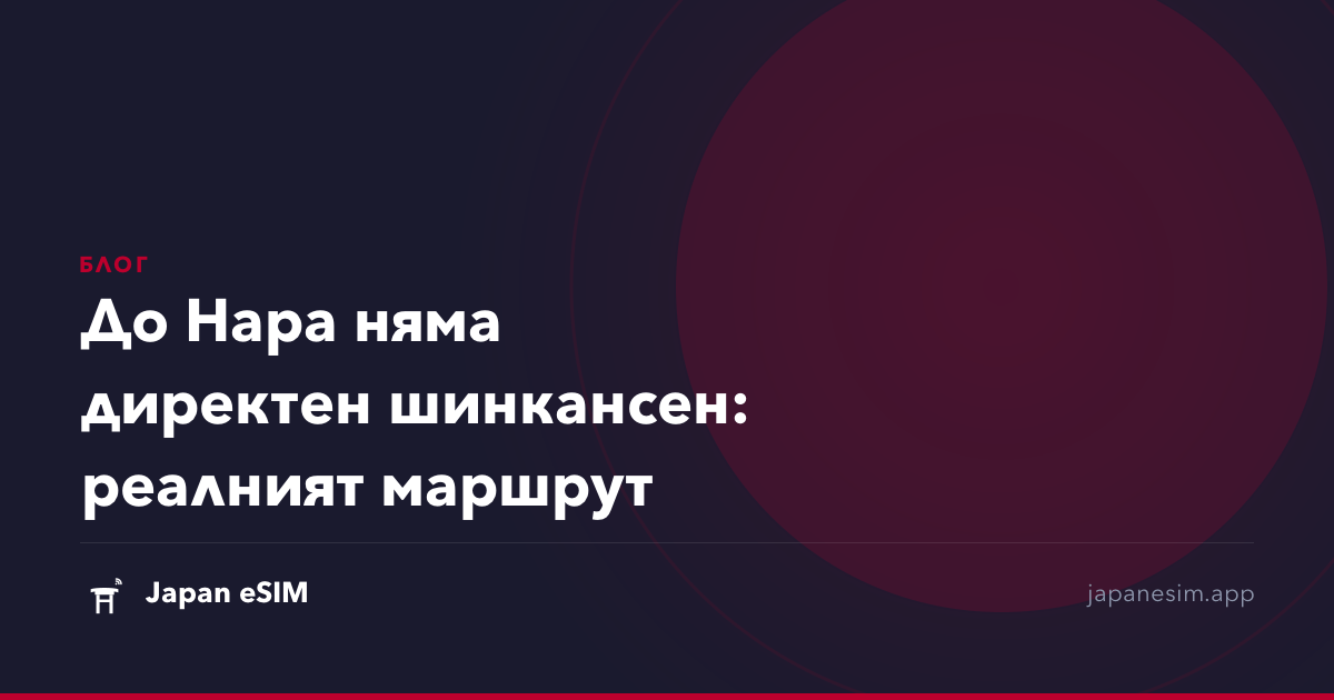 До Нара няма директен шинкансен: реалният маршрут