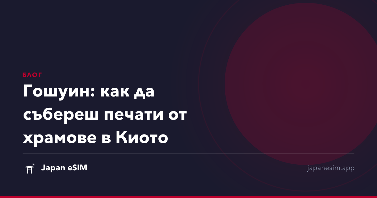 Гошуин: как да събереш печати от храмове в Киото