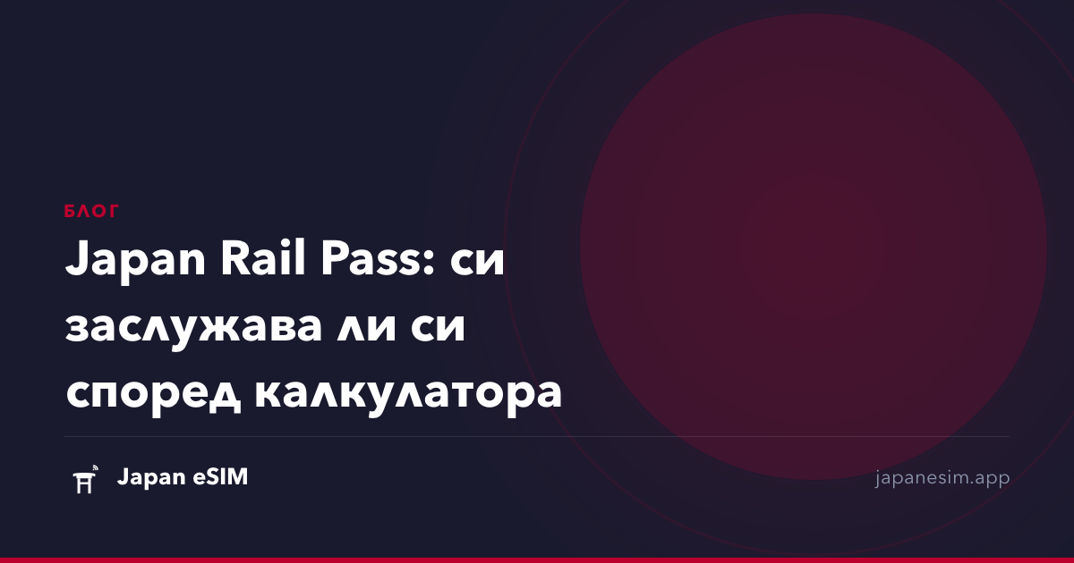Japan Rail Pass: си заслужава ли си според калкулатора