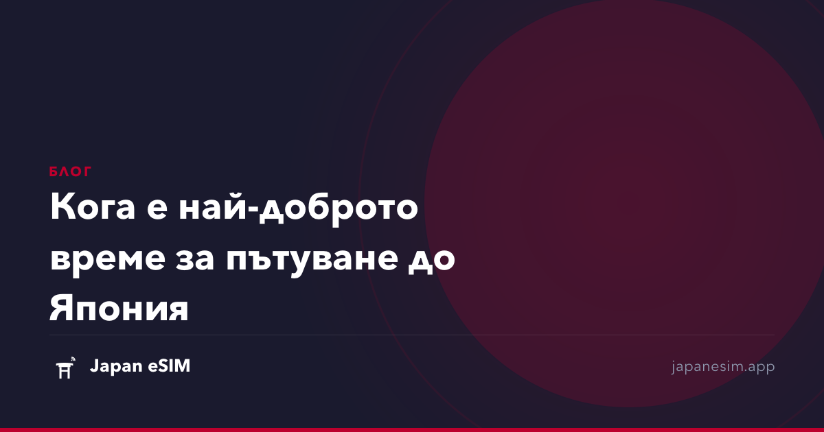 Кога е най-доброто време за пътуване до Япония