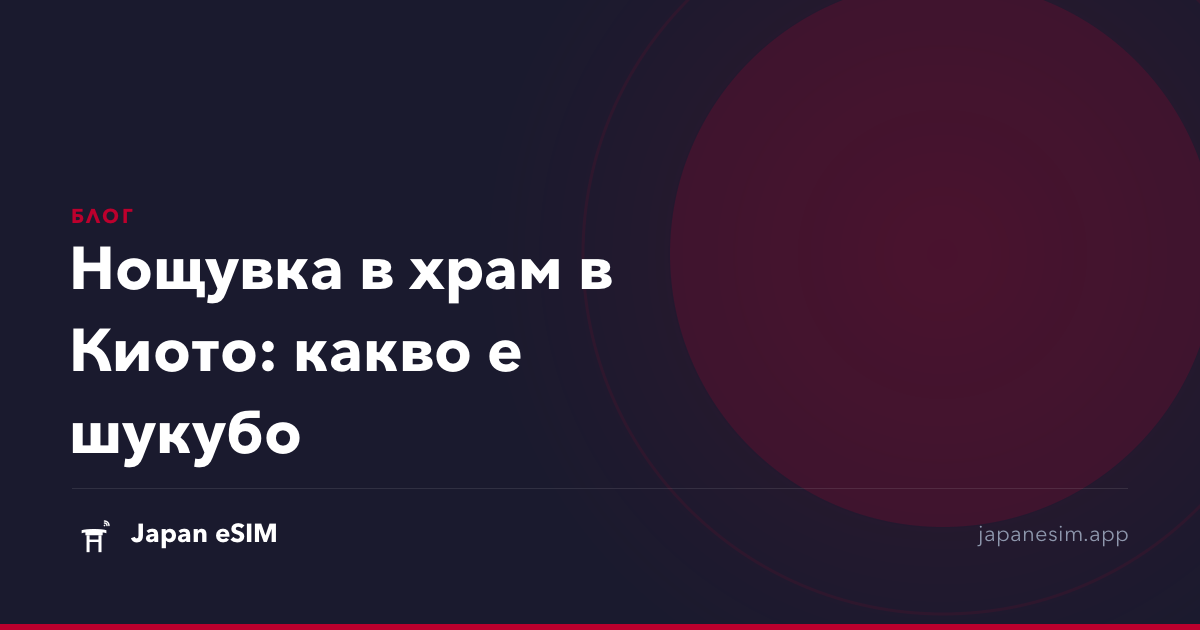 Нощувка в храм в Киото: какво е шукубо