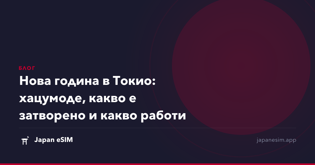 Нова година в Токио: хацумоде, какво е затворено и какво работи