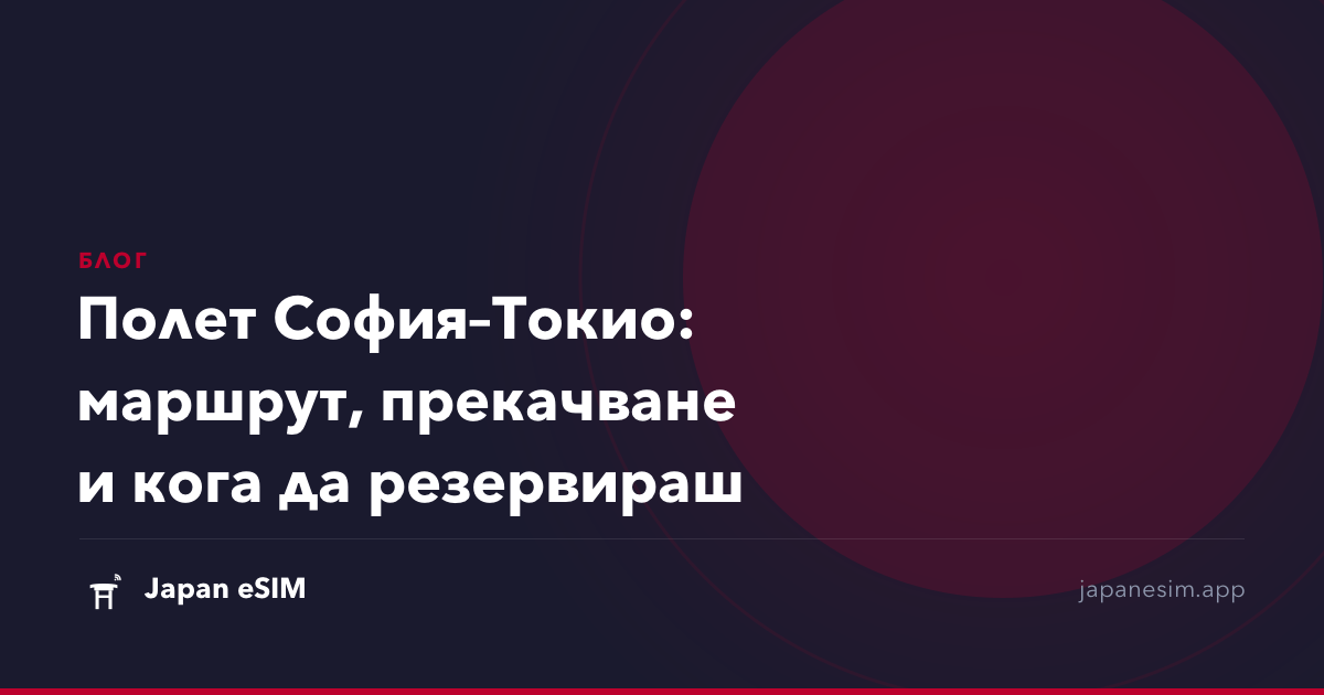 Полет София–Токио: маршрут, прекачване и кога да резервираш