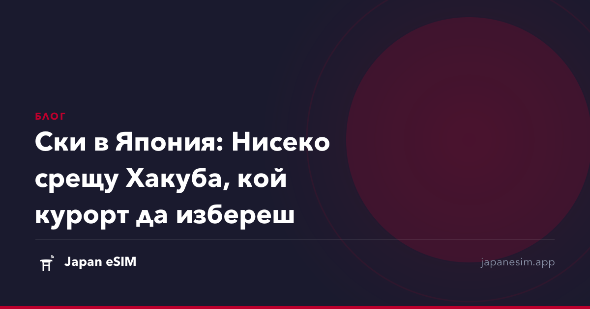 Ски в Япония: Нисеко срещу Хакуба, кой курорт да избереш