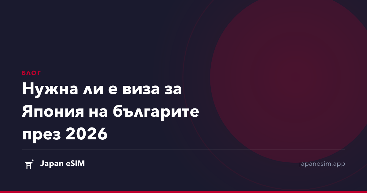 Нужна ли е виза за Япония на българите през 2026