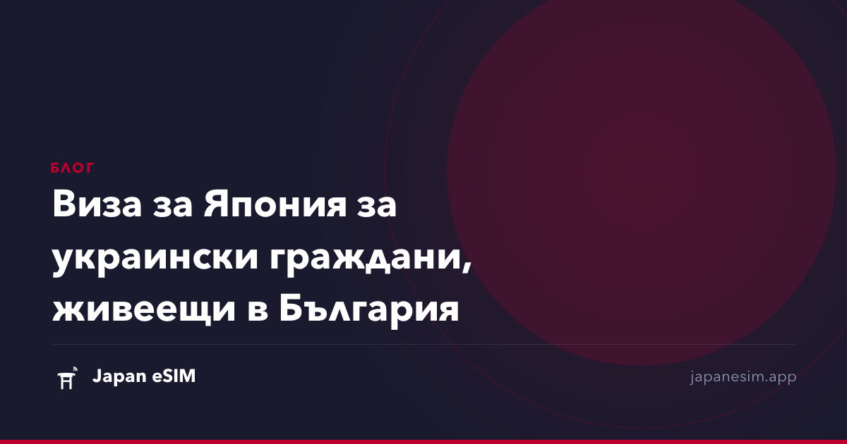 Виза за Япония за украински граждани, живеещи в България