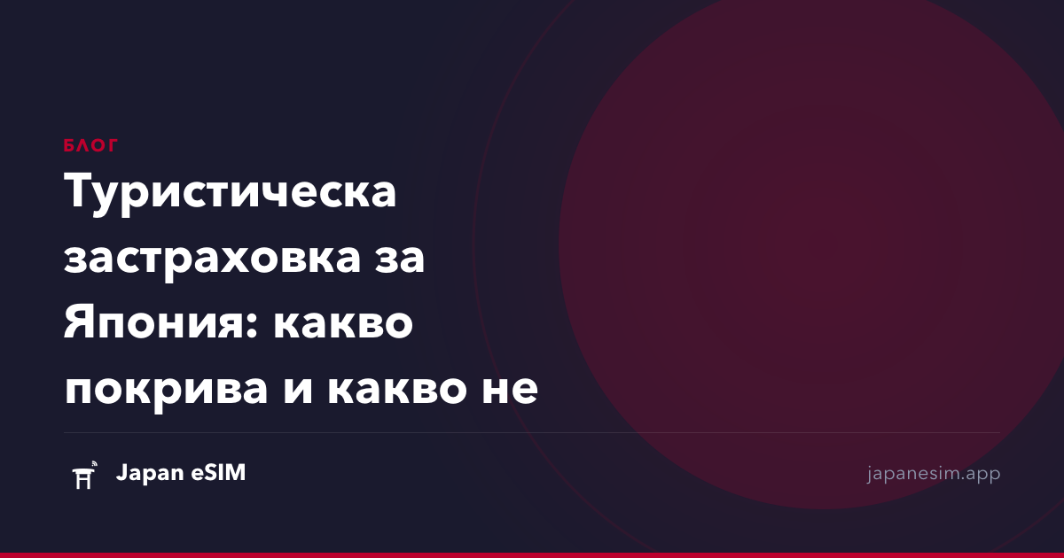 Туристическа застраховка за Япония: какво покрива и какво не