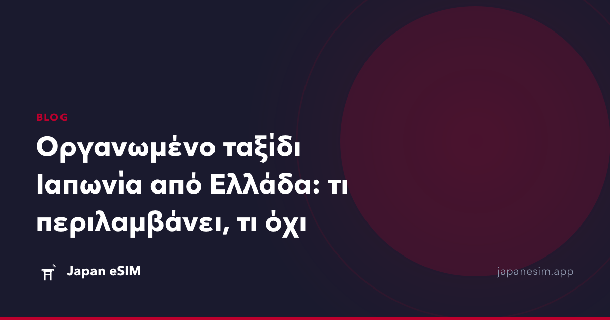 Οργανωμένο ταξίδι Ιαπωνία από Ελλάδα: τι περιλαμβάνει, τι όχι