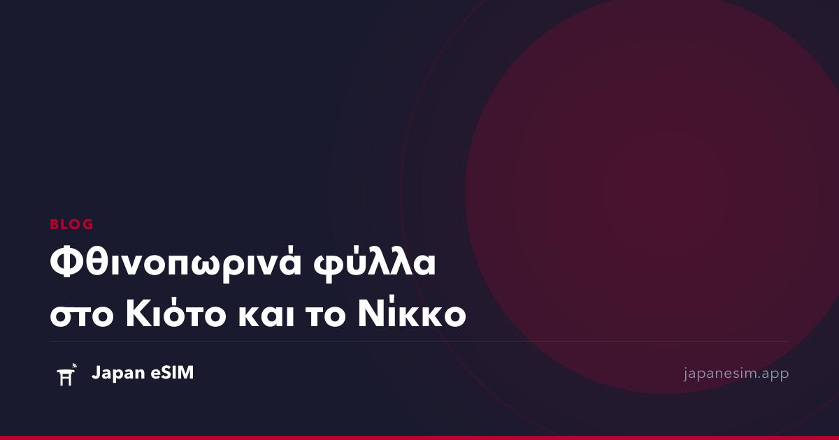 Φθινοπωρινά φύλλα στο Κιότο και το Νίκκο