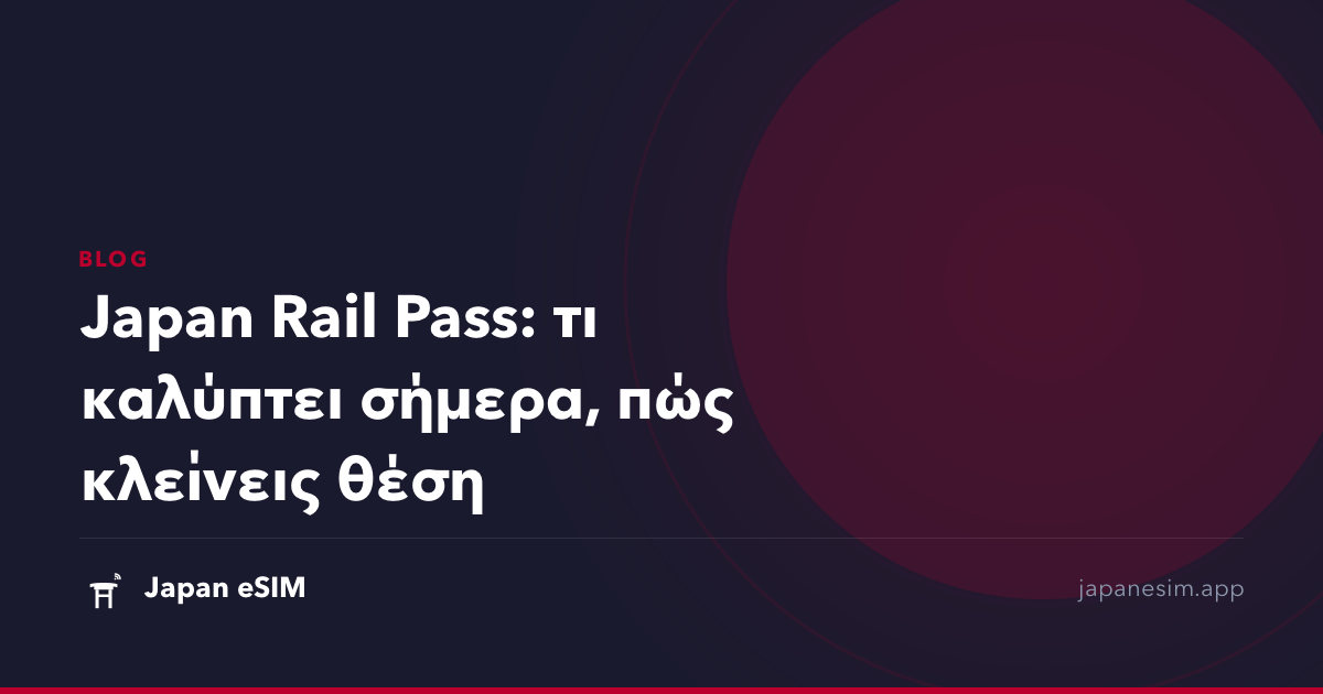 Japan Rail Pass: τι καλύπτει σήμερα, πώς κλείνεις θέση