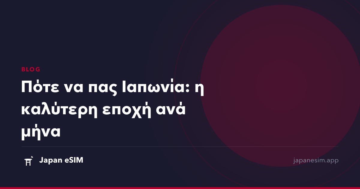 Πότε να πας Ιαπωνία: η καλύτερη εποχή ανά μήνα