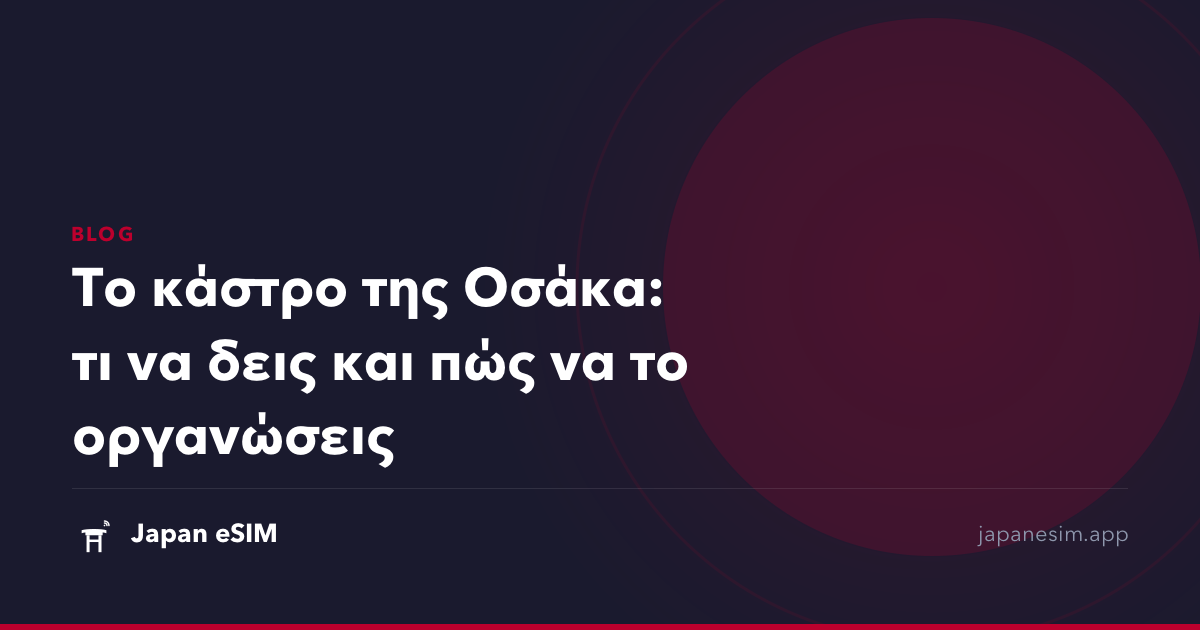 Το κάστρο της Οσάκα: τι να δεις και πώς να το οργανώσεις