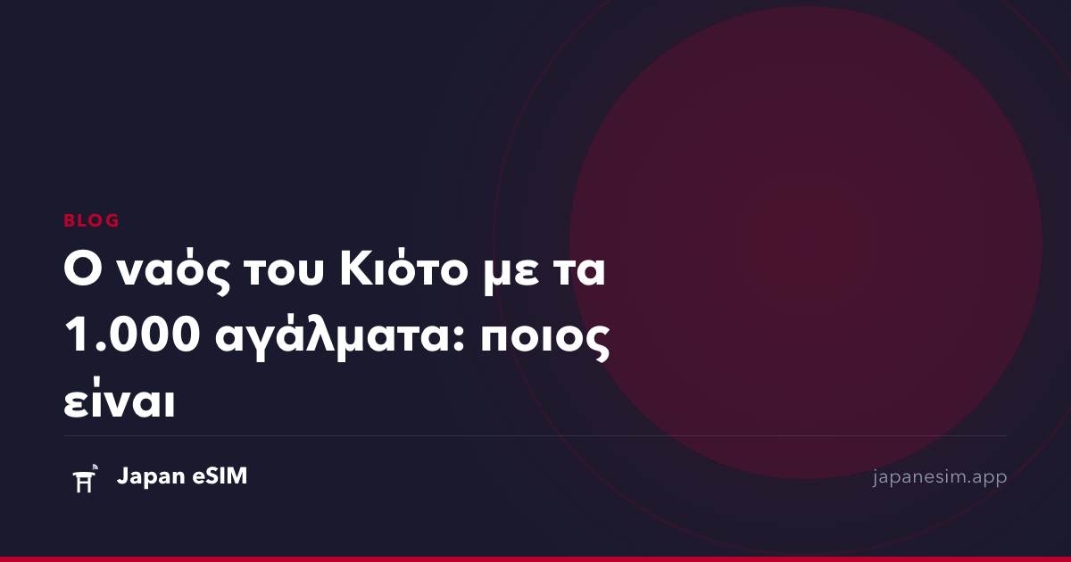 Ο ναός του Κιότο με τα 1.000 αγάλματα: ποιος είναι