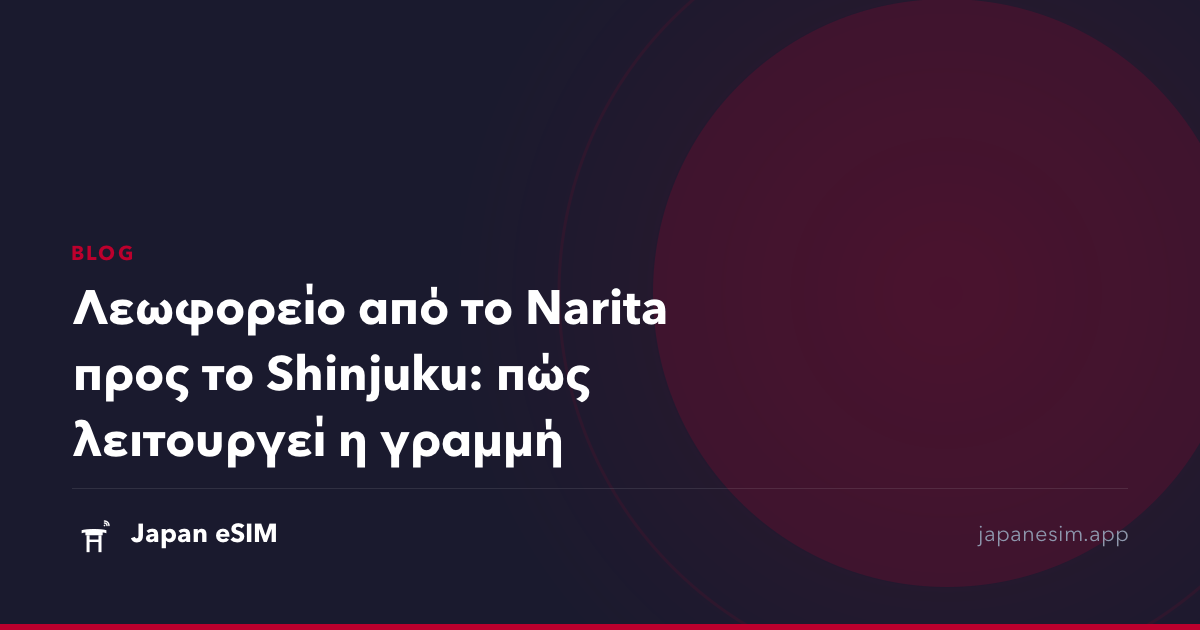 Λεωφορείο από το Narita προς το Shinjuku: πώς λειτουργεί η γραμμή