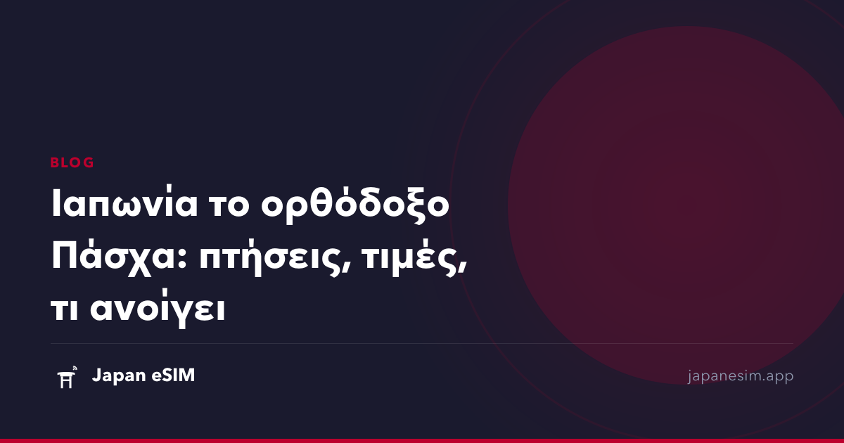Ιαπωνία το ορθόδοξο Πάσχα: πτήσεις, τιμές, τι ανοίγει