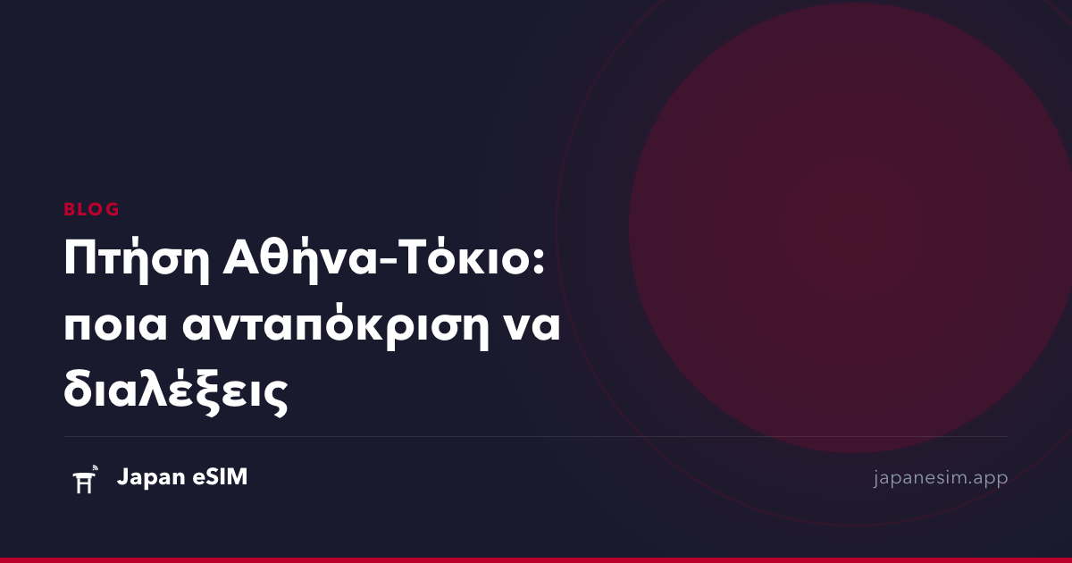 Πτήση Αθήνα–Τόκιο: ποια ανταπόκριση να διαλέξεις