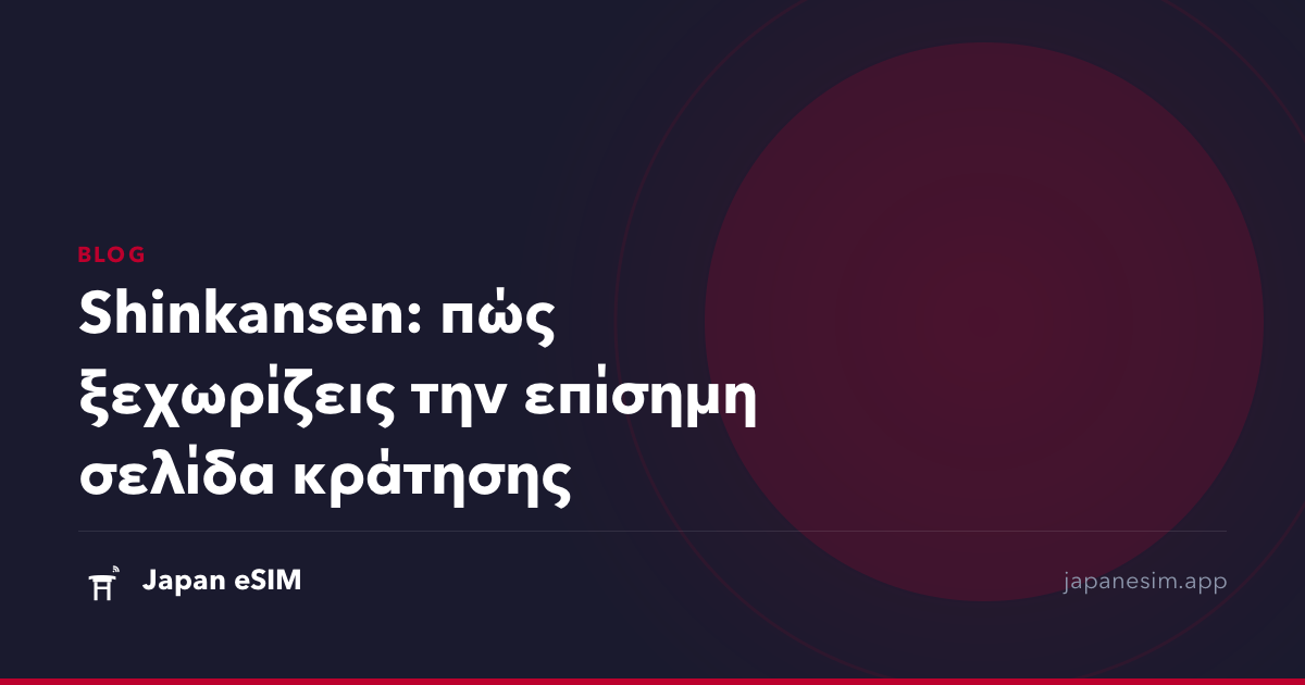 Shinkansen: πώς ξεχωρίζεις την επίσημη σελίδα κράτησης