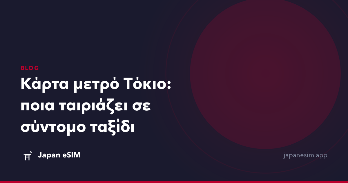 Κάρτα μετρό Τόκιο: ποια ταιριάζει σε σύντομο ταξίδι