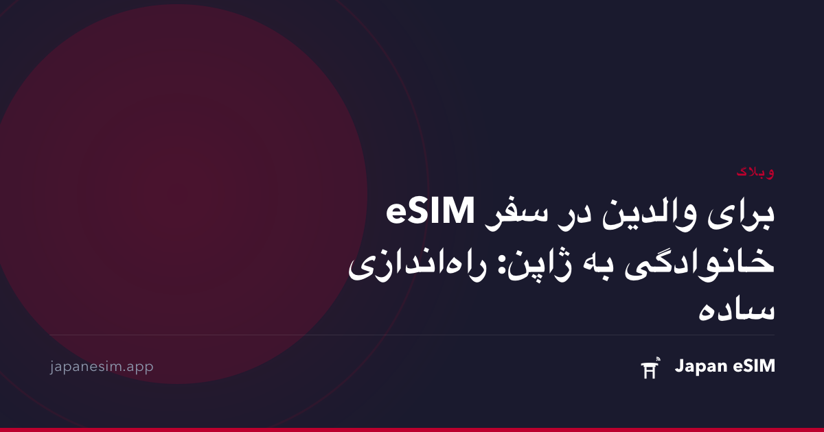 eSIM برای والدین در سفر خانوادگی به ژاپن: راه‌اندازی ساده