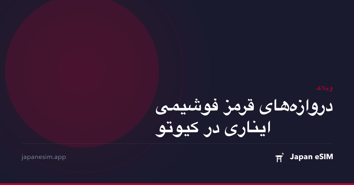 دروازه‌های قرمز فوشیمی ایناری در کیوتو