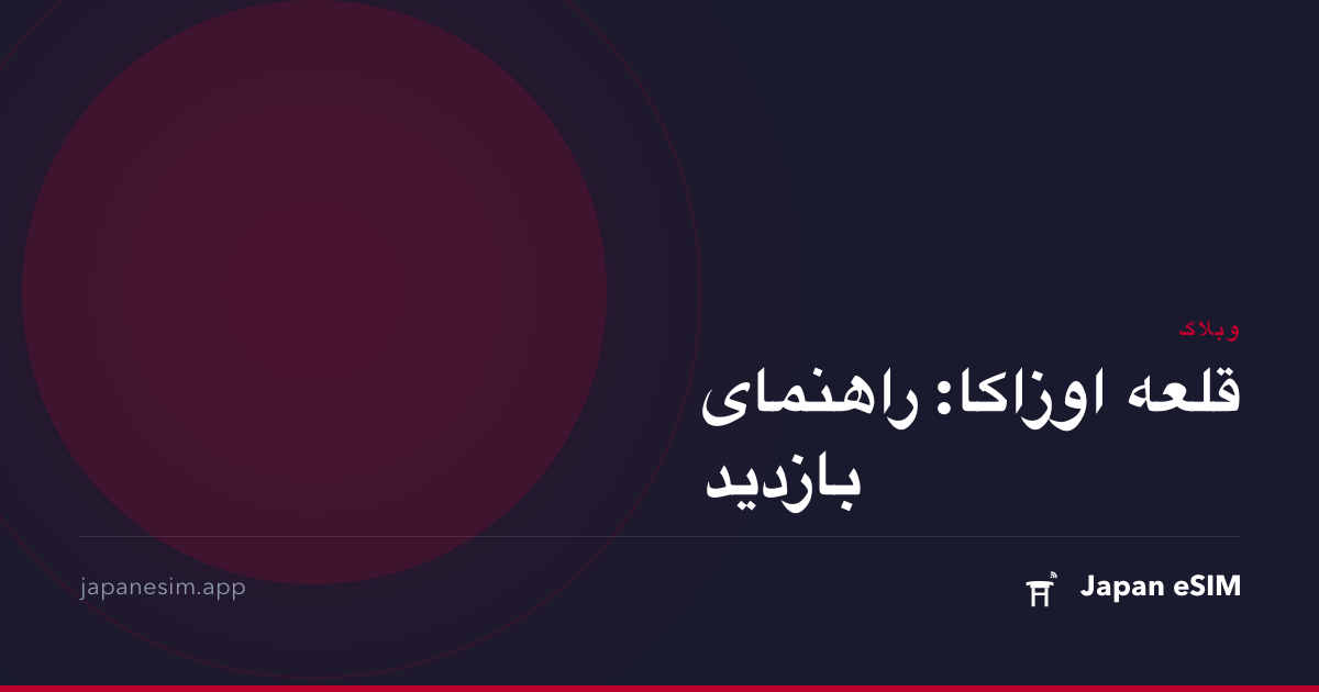 قلعه اوزاکا: راهنمای بازدید