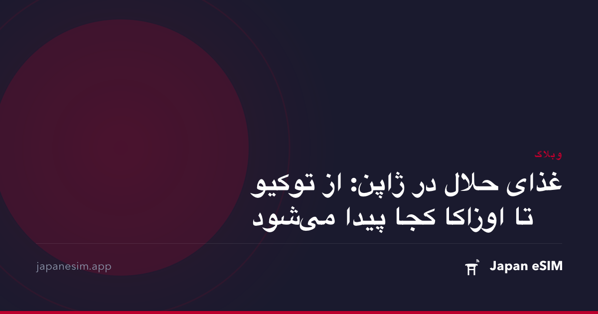 غذای حلال در ژاپن: از توکیو تا اوزاکا کجا پیدا می‌شود