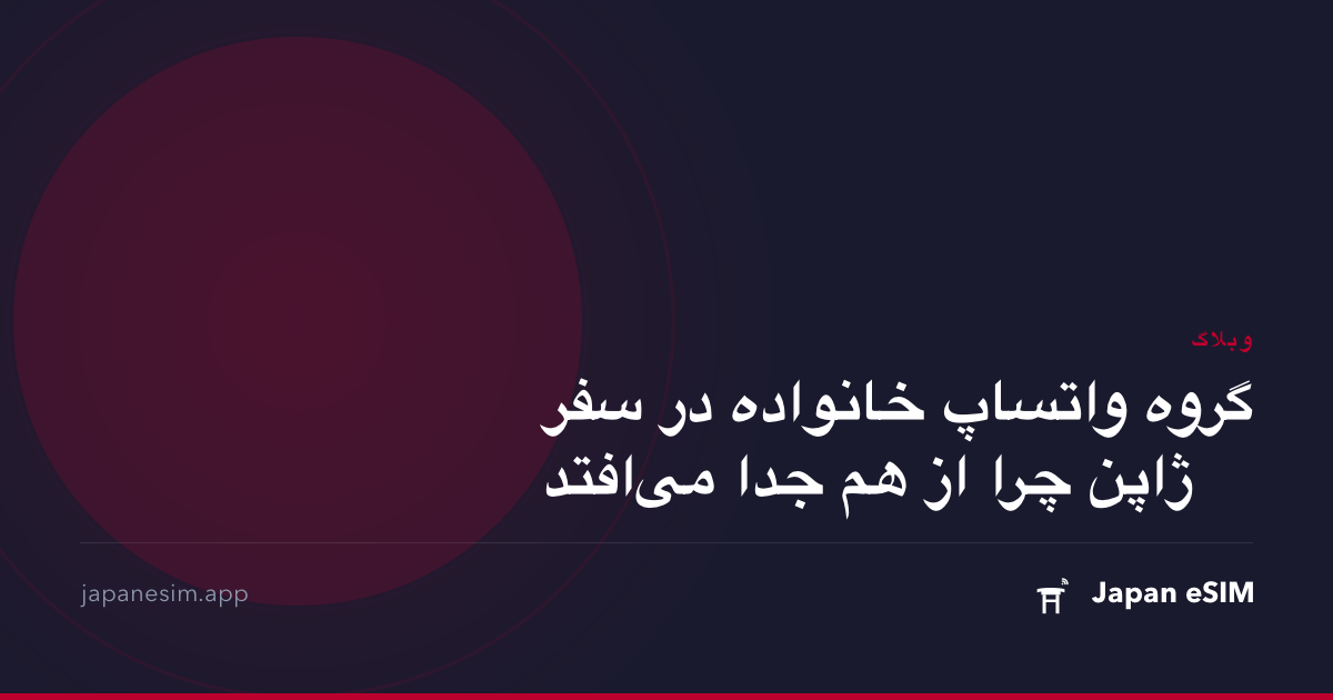 گروه واتساپ خانواده در سفر ژاپن چرا از هم جدا می‌افتد