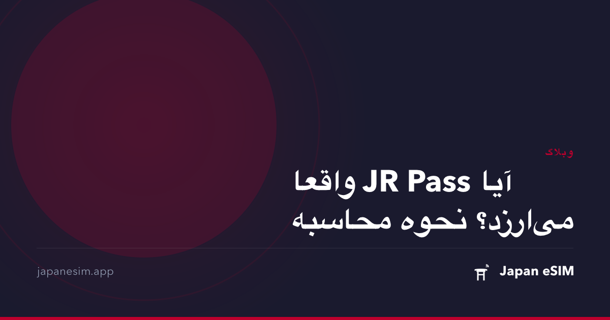 آیا JR Pass واقعا می‌ارزد؟ نحوه محاسبه