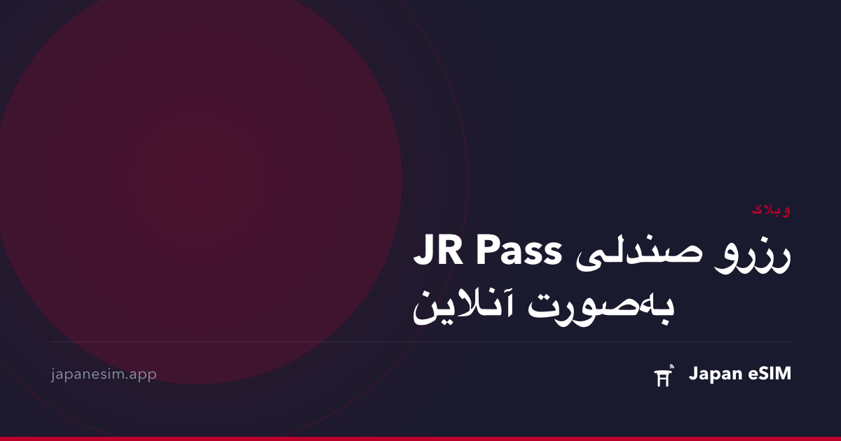 رزرو صندلی JR Pass به‌صورت آنلاین