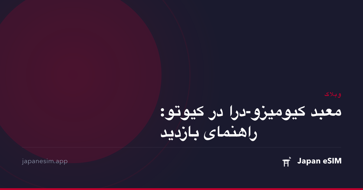 معبد کیومیزو-درا در کیوتو: راهنمای بازدید