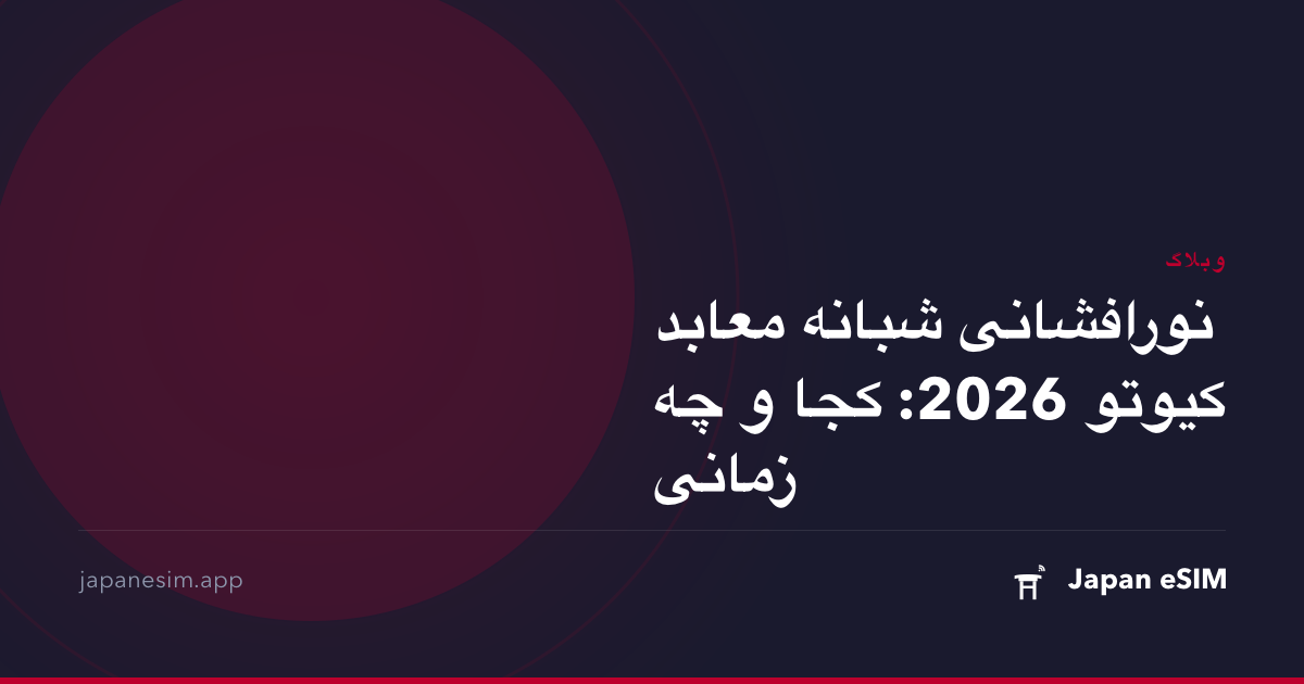 نورافشانی شبانه معابد کیوتو 2026: کجا و چه زمانی