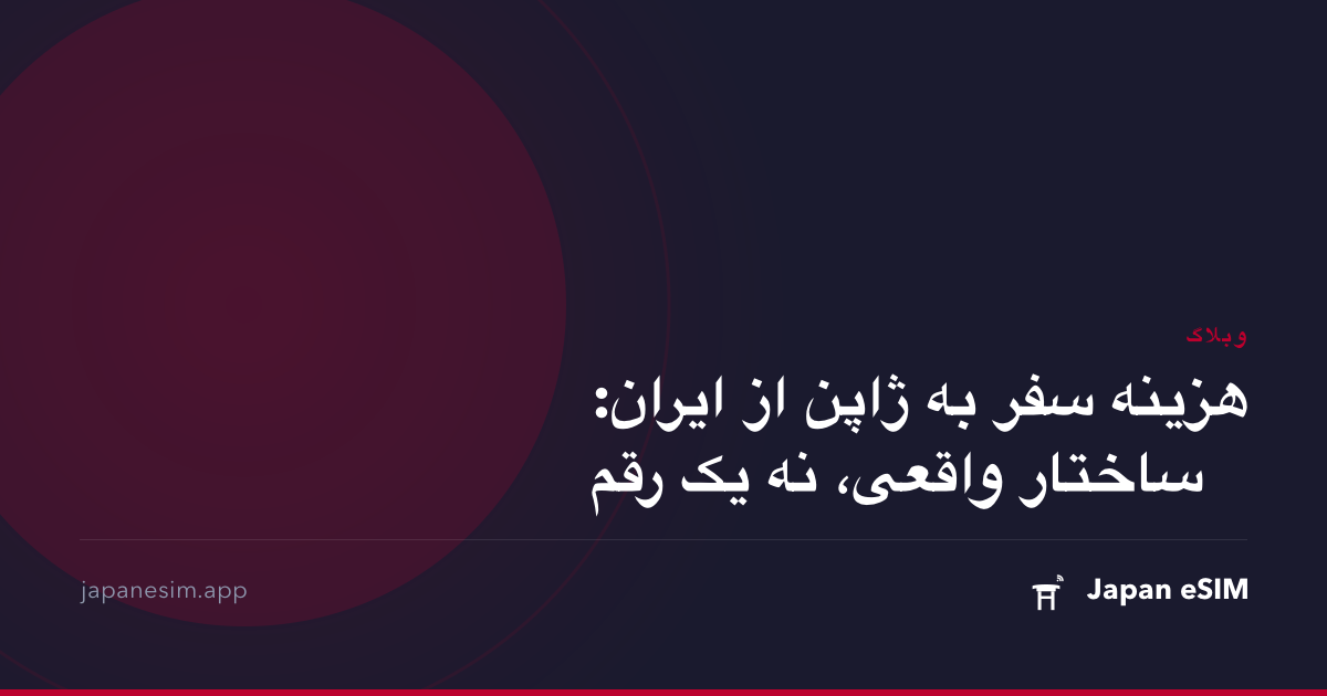 هزینه سفر به ژاپن از ایران: ساختار واقعی، نه یک رقم