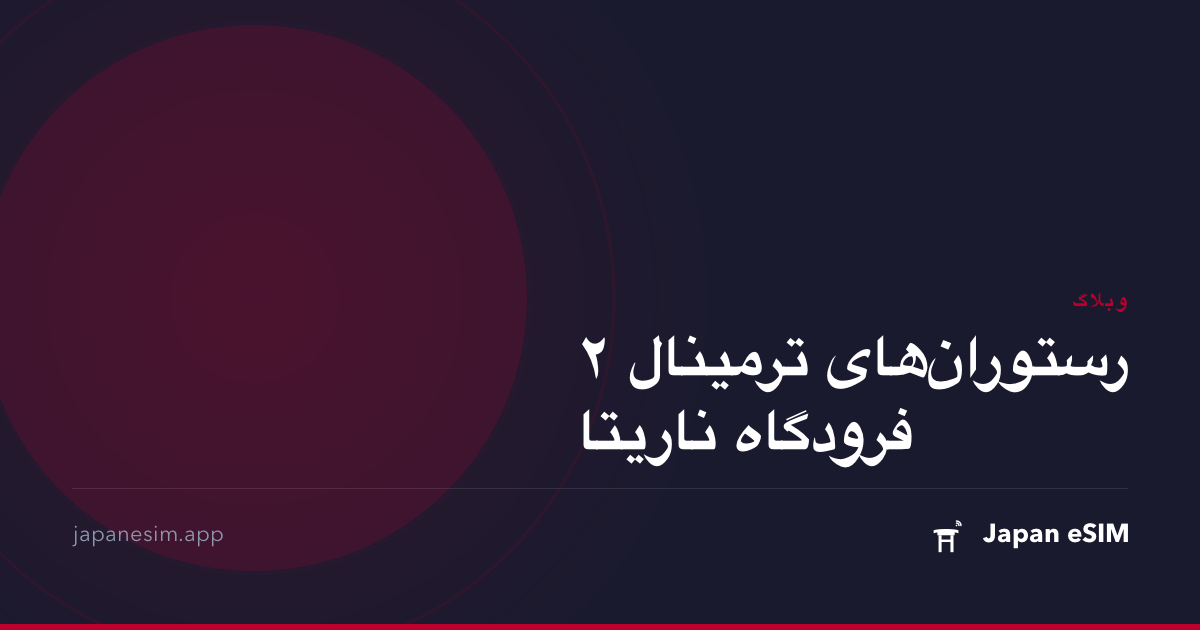 رستوران‌های ترمینال ۲ فرودگاه ناریتا
