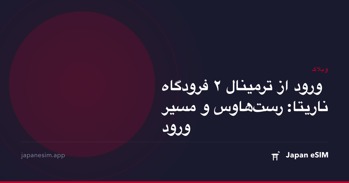 ورود از ترمینال ۲ فرودگاه ناریتا: رست‌هاوس و مسیر ورود