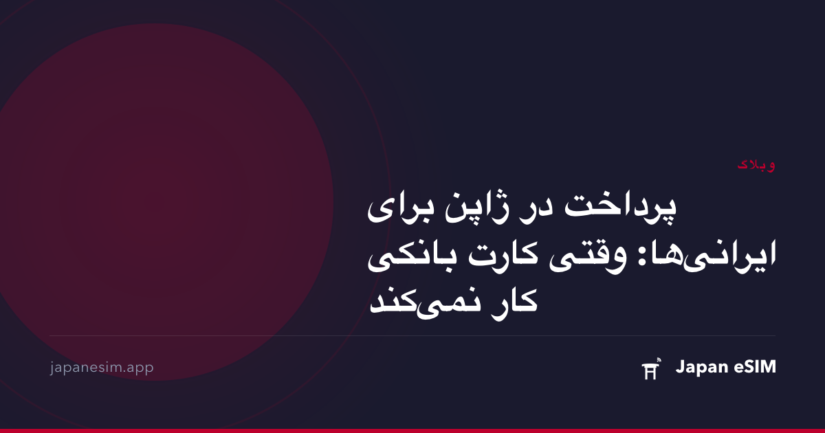 پرداخت در ژاپن برای ایرانی‌ها: وقتی کارت بانکی کار نمی‌کند