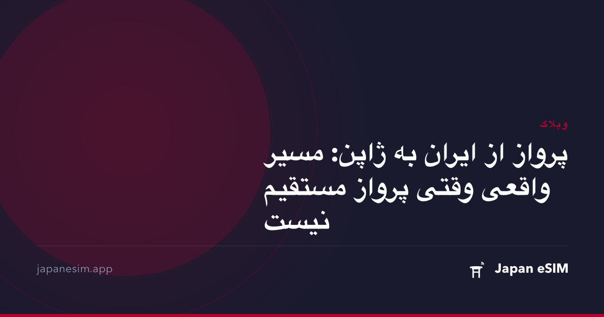 پرواز از ایران به ژاپن: مسیر واقعی وقتی پرواز مستقیم نیست