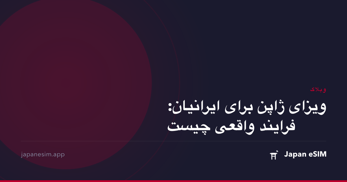 ویزای ژاپن برای ایرانیان: فرایند واقعی چیست