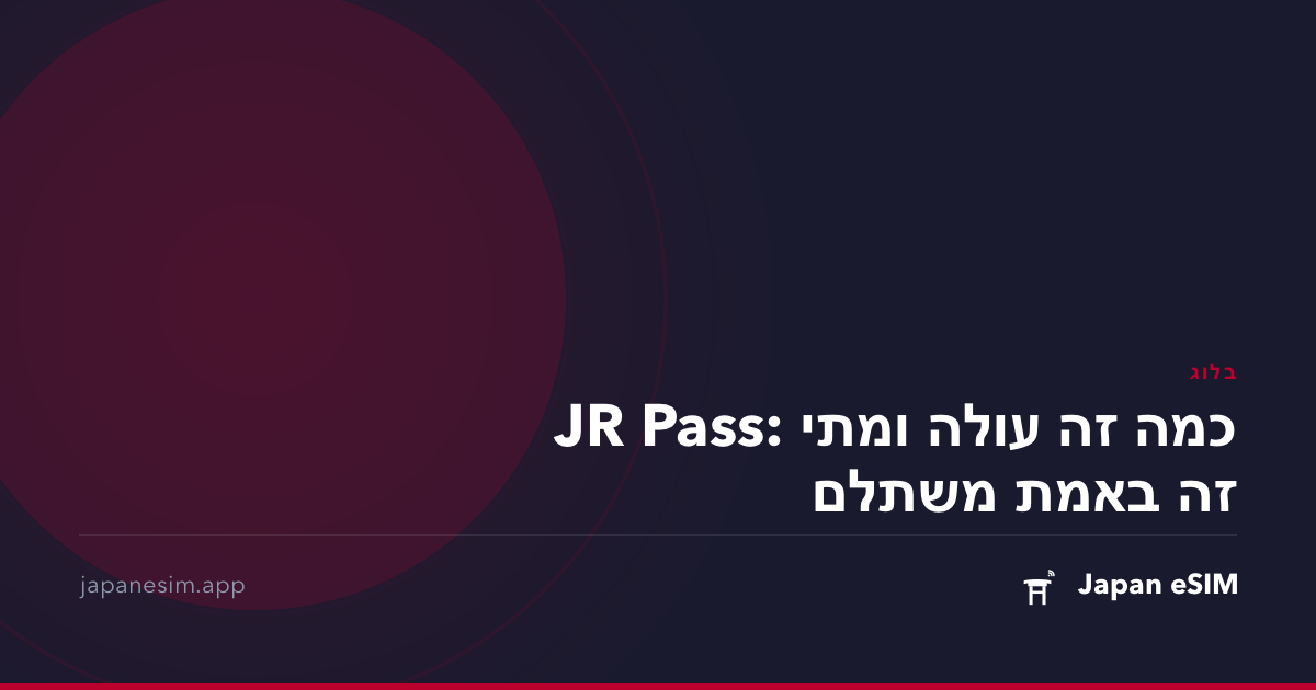 JR Pass: כמה זה עולה ומתי זה באמת משתלם