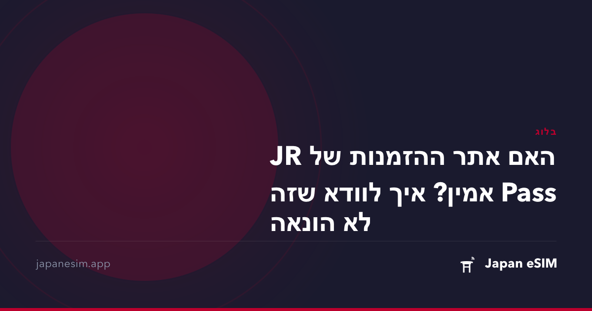 האם אתר ההזמנות של JR Pass אמין? איך לוודא שזה לא הונאה